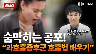 [명의 풀버전] 과호흡증후군 완전 정복!｜이현종 이비인후과의사회 학술 부회장