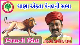 થાણા - લક્ષ્મીચંદ ચરલાનું ભાવવાહી સંબોધન 25/5/2022