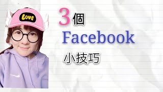 Facebook字句3個小技巧💕💕 Facebook寫字句係非常重要👀如果你嘅post變得生動吸引🤡就要留意今次錄影片段🥳 #jessica教室 #facebooktips  #介紹產品 #網上營銷