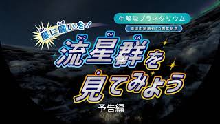 2021年夏 生解説プラネタリウム「星に願いを！流星群を見てみよう」予告編