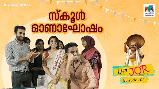 ഓഹ് ഇതൊരു ഒന്ന് ഒന്നര ഓണാഘോഷമായി പോയി... | Life Jor Episode 4 | Onaghosham Reloaded