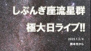 【火球も流れた！しぶんぎ座流星群2025】極大ライブ配信