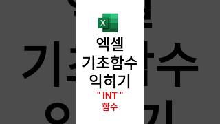 엑셀 기초함수익히기! #INT함수 #엑셀실무 #excel