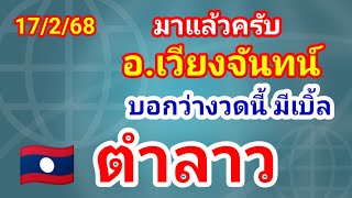 สายวิ่งรูด เข้าบนเข้าล่าง ตามต่อ🇱🇦🇱🇦🇱🇦 อ.เวียงจันทน์ 17/2/68