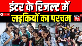 Bihar Board 12th Result Live: 13 लाख से अधिक छात्रों का खत्म हुआ इंतजार! | Bihar Board Result | BSEB