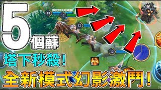 【傳說對決】５個蘇！塔下也秒殺！幻影激鬥全新模式！ft 小草【Lobo】Arena of Valor