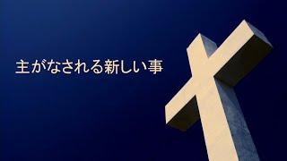 「主がなされる新しい事」深津晃久師 2022年4月10日 新宿シャローム教会 第二礼拝