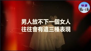 男人放不下一個女人，往往會有這三種表現｜女人心語｜快樂客棧