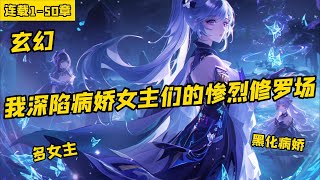 《玄幻，我深陷病嬌女主們的慘烈修羅場》連載1-50章，穿越到女頻小說，成為了惡毒反派大小姐的侍衛。 在經歷了一系列的事件後，我看著漸漸成病嬌的女主和漸漸改變的大小姐，我真不知道該選誰。