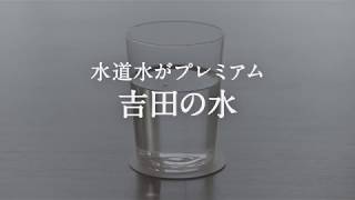 富士吉田「なんだかスゴイが、なにかが惜しい！」水編