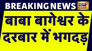 Breaking News: Patna में Baba Bageshwar के दरबार में भगदड़, Short circuit बनी वजह | News18 India