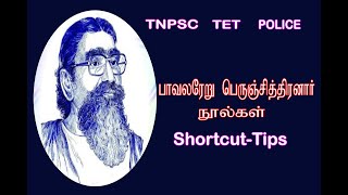 TNPSC-பாவலலேறு பெருஞ்சித்திரனார்