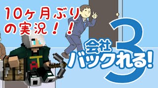 【会社バックれる3】#1 10ヶ月ぶりのゲーム実況やります！