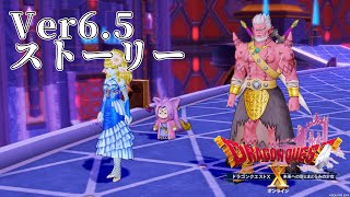 【ドラクエ10】祝アプデ！Ver6.5後期ストーリー⚠ネタバレ注意ドラゴンクエストX【けもみみVtuber/戌妃ぽて】