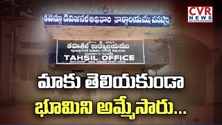 మాకు తెలియకుండా భూమిని అమ్మేసారు | Public Complaints on Revenue Dept Officers Negligence