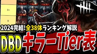 【DBD】全38キラー最強Tierランキング2024年完結版【デッドバイデイライト】【アップデート】【運営にデススリのアンチが居る】