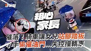 媽騎車讓孩站腳踏板！女兒「手催油門」下秒失控撞轎車｜中國大陸｜車禍｜暴衝