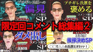 【作業妨害用】【ブチギレ氏原】キレる生配信限定回コメント爆笑シーン総集編② #ブチギレ氏原 #切り抜き #作業用