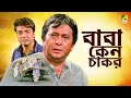 Baba Keno Chakar | বাবা কেন চাকর | Full Movie | Prosenjit | Rituparna | Sreelekha | Abdur Rajjak