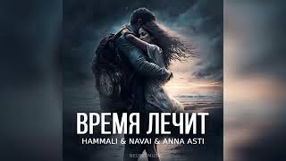 HammAli \u0026 Navai \u0026 ANNA ASTI - Время лечит | Премьера трека 2023