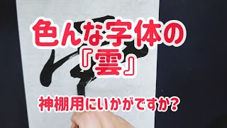 色んな字体の『雲』(神棚用)【書道】【毛筆】【japanese calligraphy】【筆文字】