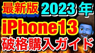 【元店員解説】残債残ってる人がiPhone13を1番安く買う方法を元店員が紹介