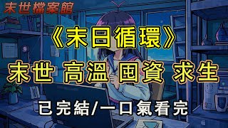 【完結/囤資】《末日循環》【世界末日，高溫來襲，秩序崩塌。 】莫名其妙的簡訊使我心頭髮緊。本以為能撐過一劫。殊不知，這只是惡夢的開始。#末日#小說 #末世 #小說推文#囤資 #一口氣看完