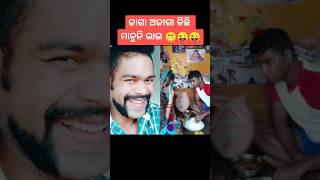 କଣ ଭାଇ ଆଜିବି ମାରିଛି 😜😂..//duetkingsunil1 //#short #shorts #youtubeshorts