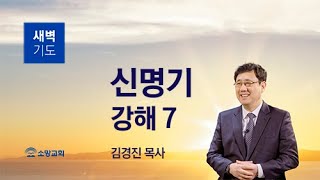 [소망교회] 신명기 강해(7) / 신 2:24~37 / 새벽기도회 / 김경진 목사 / 20220722