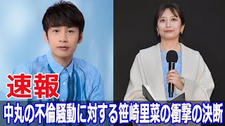 中丸雄一の不倫疑惑、笹崎里菜が驚きの決断！  #中丸雄一, #中丸雄一不倫, #笹崎里菜, #笹崎里菜の決断, #中丸雄一の妻, #中丸雄一不倫疑惑, #G63-24H