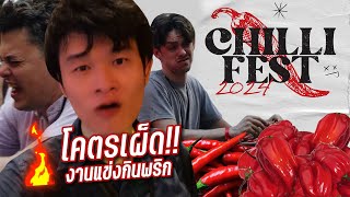 แข่งกินพริกครั้งแรก โรงแรม Kimpton Maa-Lai Bangkok Chilli Fest 2024