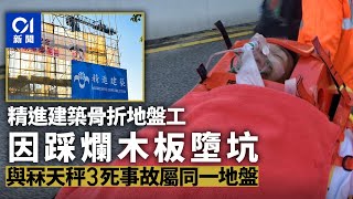 精進地盤工傷｜冧天秤3死事故同一地盤　男工踩爛木板墮坑骨折｜01新聞｜工業意外｜精進