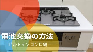 ガス屋さんによる『ビルトインコンロ電池交換の方法②』