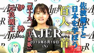 『佐波優子と日本を学ぼう「百人一首」第十九、二十番歌　伊勢、元良親王』佐波優子 AJER2019.6.19(x)