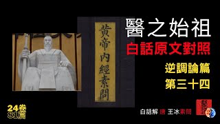 白話《黃帝內經●素問》逆調論篇第三十四｜原文入門白話解對照｜古傳中醫｜34篇｜全24卷81篇