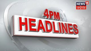 Odia News | 4PM Headlines | News@ 4 | Odisha News | News in Oriya | News18 Odia