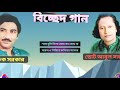 ছোট আবুল সরকার ফারুক সরকারে বিচ্ছেদ গান শ্যাম তুমি লিলা বুঝো দারুন ও পিরিতে কলিজা আঙ্গার