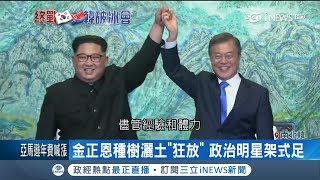 金正恩從狂人變偉人?燦爛微笑 幽默開場 政治明星架式十足 ｜【國際局勢。先知道】20180427｜三立iNEWS