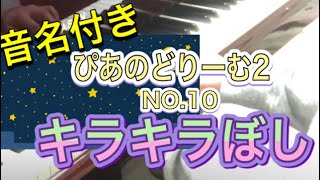 ぴあのどりーむ2 NO.10 キラキラぼし　音名・解説付き