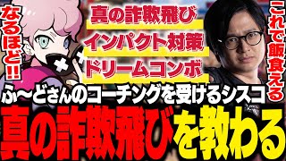 ふ～どさんにエドのコーチングを受けるシスコ。ドリームコンボの強みやインパクト対策、真の詐欺飛びなどを教わる【スト6/ふらんしすこ/切り抜き】