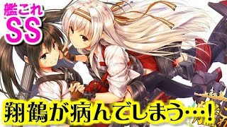 【艦これSS】翔鶴が病んでしまう…！ 翔鶴改二甲「瑞鶴？」