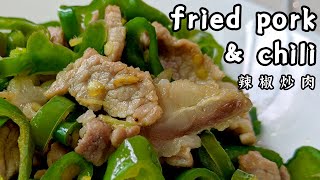 fried pork with  green chili【Sub】辣椒炒肉 螺丝椒 如何处理猪肉