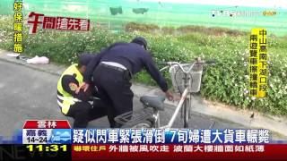 【TVBS】疑似閃車緊張滑倒　7旬婦遭大貨車輾斃