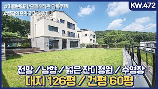 KW 472 전망,남향,정원,수영장, 오버헤드주차를 모두 가진 매매가13억3천 전원주택,교통과 생활편의시설자차3분 [신현동전원주택][능평동전원주택][경기광주전원주택]