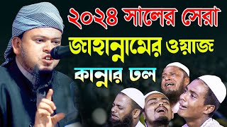 জাহান্নামের ওয়াজে কান্নার রোল পড়ে গেল কুমিল্লায় । হাফেজ মাওলানা রহমত উল্লাহ ।  Mawlana Rahmat Ullah