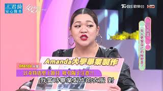 Amanda分享 當年竟被陶子姐主動要電話！？ 女人我最大 20210427