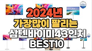 2024년 인기있는 삼텐바이미43인치 추천순위 TOP10