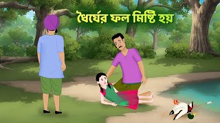 ধৈর্যের ফল মিষ্টি হয় | Bangla Golpo | Bengali Moral Stories | Rupkothar Notun Cartoon | Story Bird