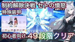 【#ブルアカ】初心者向け 制約解除決戦セトの憤怒 49段階クリア 助っ人シロコテラー 神秘 特殊装甲 屋外 THE Fury Of Set ずんだもん音声字幕解説 【ブルーアーカイブ】