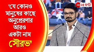 Prosenjit Chatterjee: যে কোনও মানুষের কাছে অনুপ্রেরণার আরও একটা নাম সৌরভ